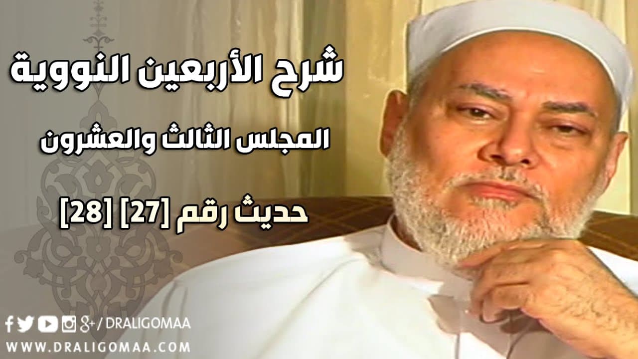 شرح الأربعين النووية | حلقة 23 | حديث 27 - 28 | أ.د علي جمعة | English Subtitle - الأربعين النووية, حديث, سيدنا محمد
