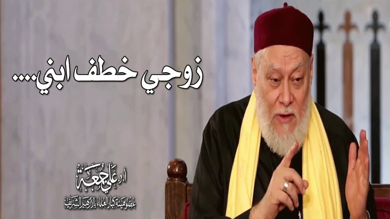 زوجي خطف ابني....| أ.د علي جمعة - فتاوي