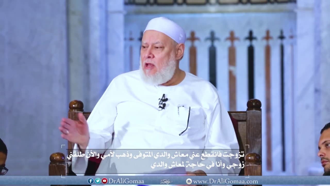 تزوجت فانقطع عني معاش والدي المتوفى وذهب لأمي | أ.د علي جمعة - فتاوي