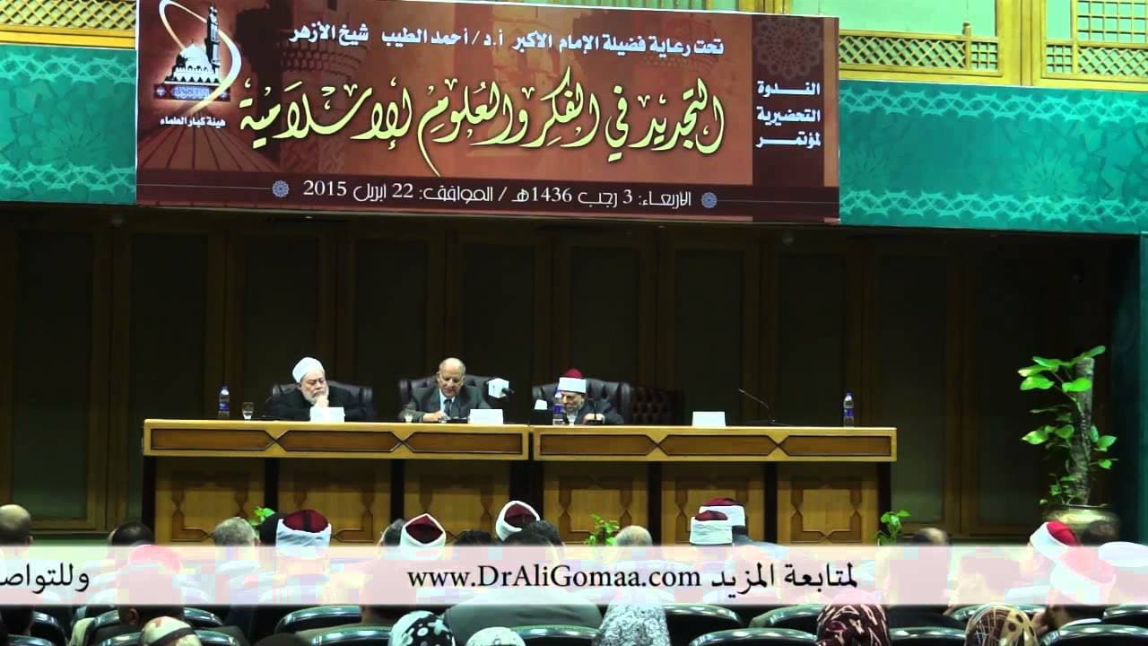 كلمة أ.د علي جمعة بالندوة التحضيرية لمؤتمر التجديد في الفكر والعلوم الإسلامية  22 إبريل 2015 - أ.د. علي جمعة
