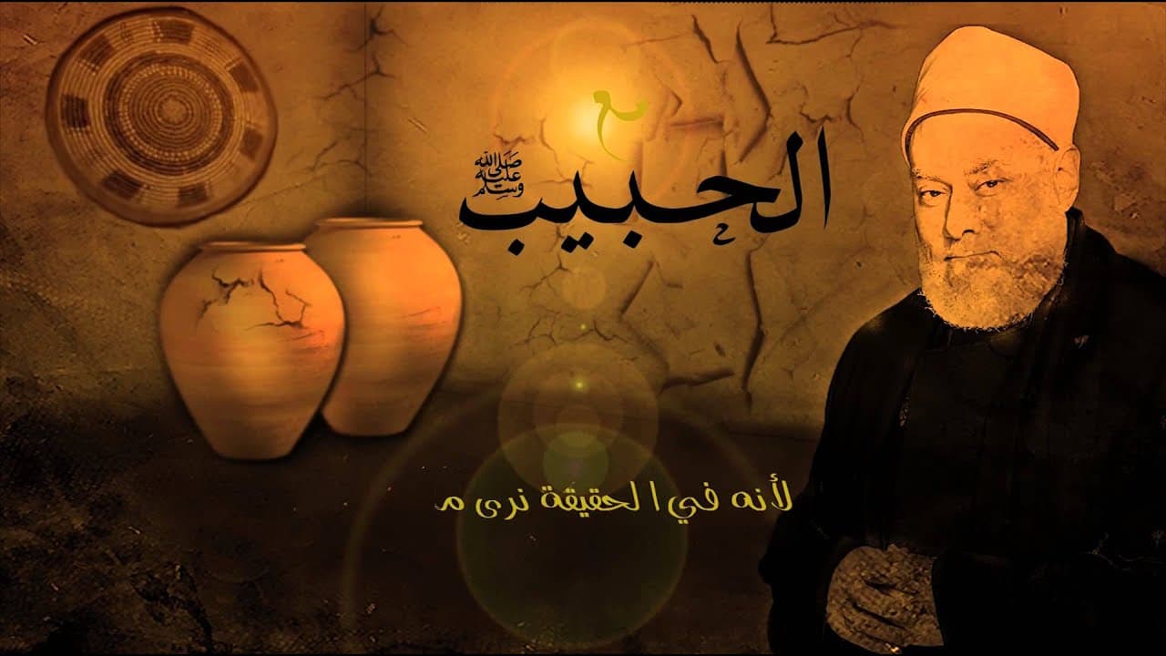 مع الحبيب | أ.د علي جمعة | الحلقة السابعة عشرة - سيدنا محمد, مع الحبيب