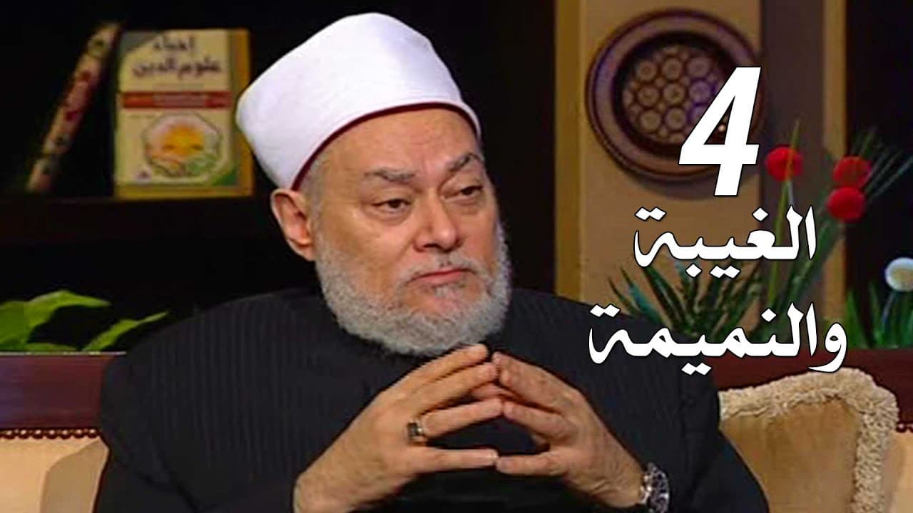 برنامج إحياء علوم الدين | حـ4 | الغيبة والنميمة | قناة اقرأ | 2011 - 08 - 04 | أ.د علي جمعة - إحياء علوم الدين, تصوف