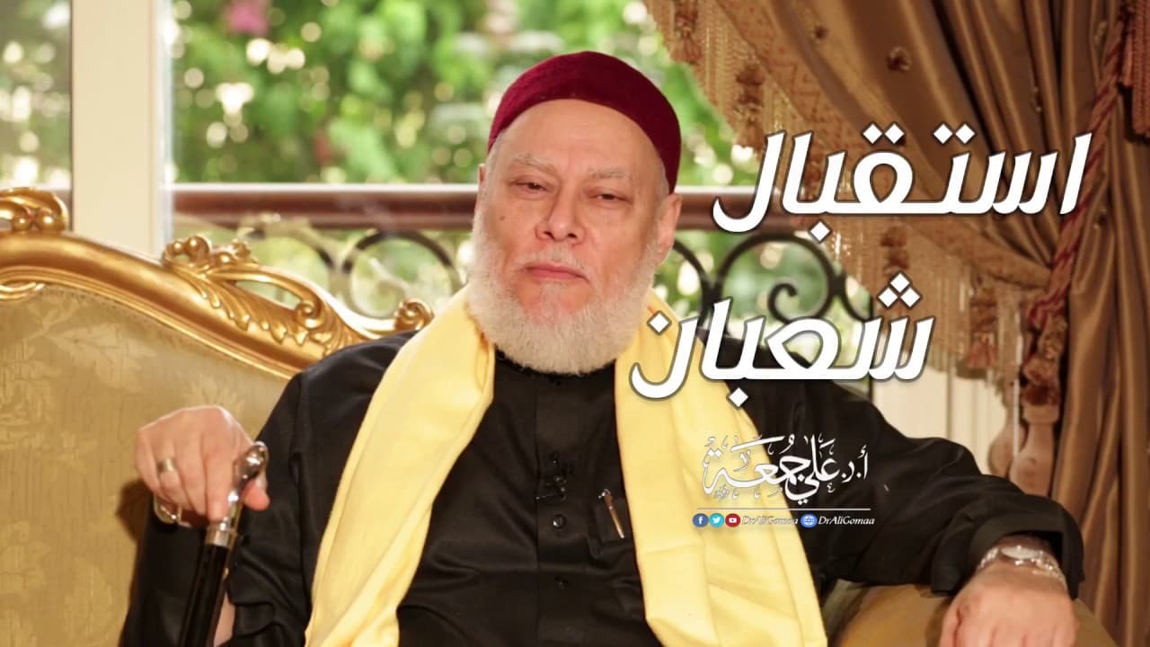 استقبال شهر شعبان | أ.د علي جمعة - نور الدين