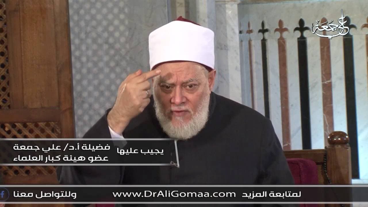 ما هي حدود غض البصر؟ أ.د علي جمعة - فتاوي