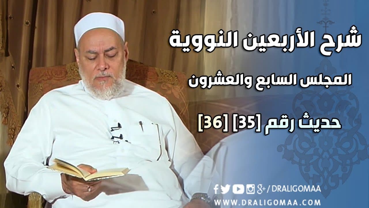 شرح الأربعين النووية | حلقة 27 | حديث | 35 - 36 | أ.د علي جمعة | English Subtitle - نور الدين
