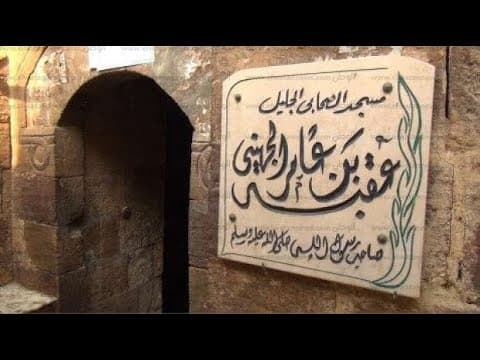 عقبة بن عامر -رضى الله عنه- | ح #17 | مصر أرض الصالحين | أ.د. علي جمعة - شخصيات إسلامية, مصر أرض الصالحين