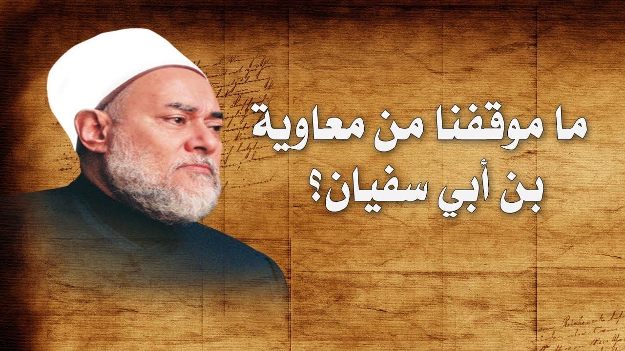 ما موقفنا من معاوية بن أبي سفيان؟ وهل نترضى عليه؟ | أ.د علي جمعة - فتاوي