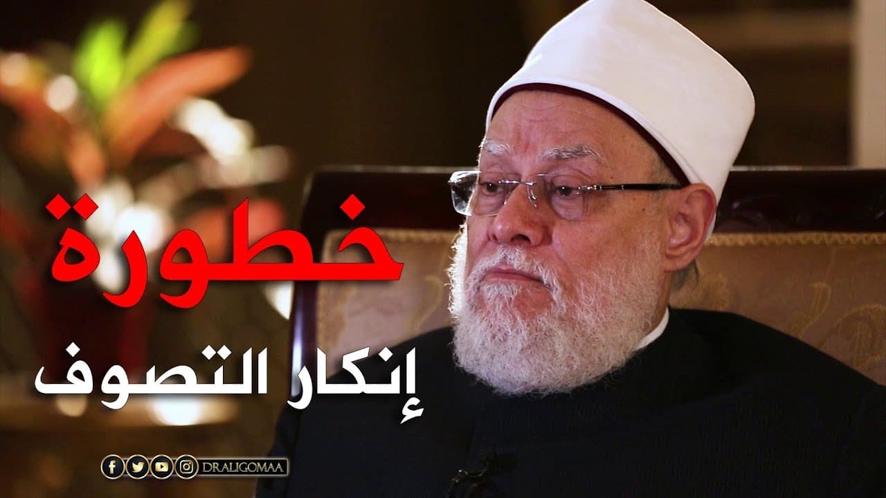 نفحات | حـ #3 | خطورة إنكار التصوف | أ.د علي جمعة - تصوف, نفحات