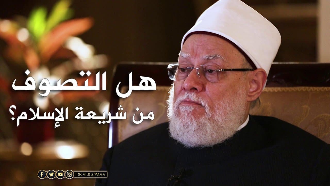 نفحات | حـ #1 |  هل التصوف من شريعة الإسلام؟ | أ.د علي جمعة - تصوف, نفحات