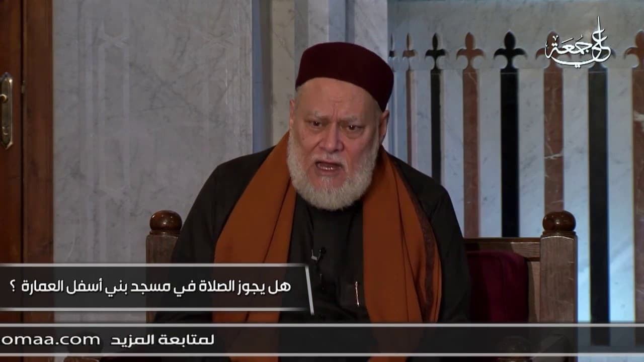 هل يجوز الصلاة في مسجد مبني أسفل العمارة | أ.د علي جمعة - فتاوي