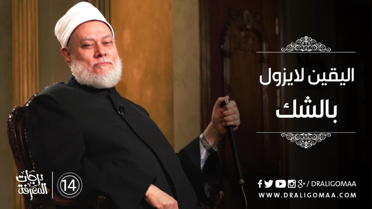 تعرف على معنى اليقين لا يزول بالشك مع د. علي جمعة #14 | درجات المعرفة - التفكير المستقيم, درجات المعرفة