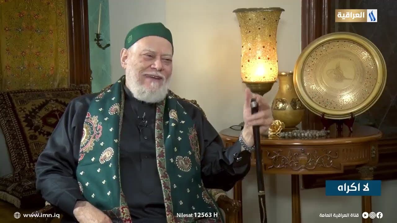 لا إكراه | أ.د علي جمعة | مع ناجي الفتلاوي | قناة العراقية - نور الدين