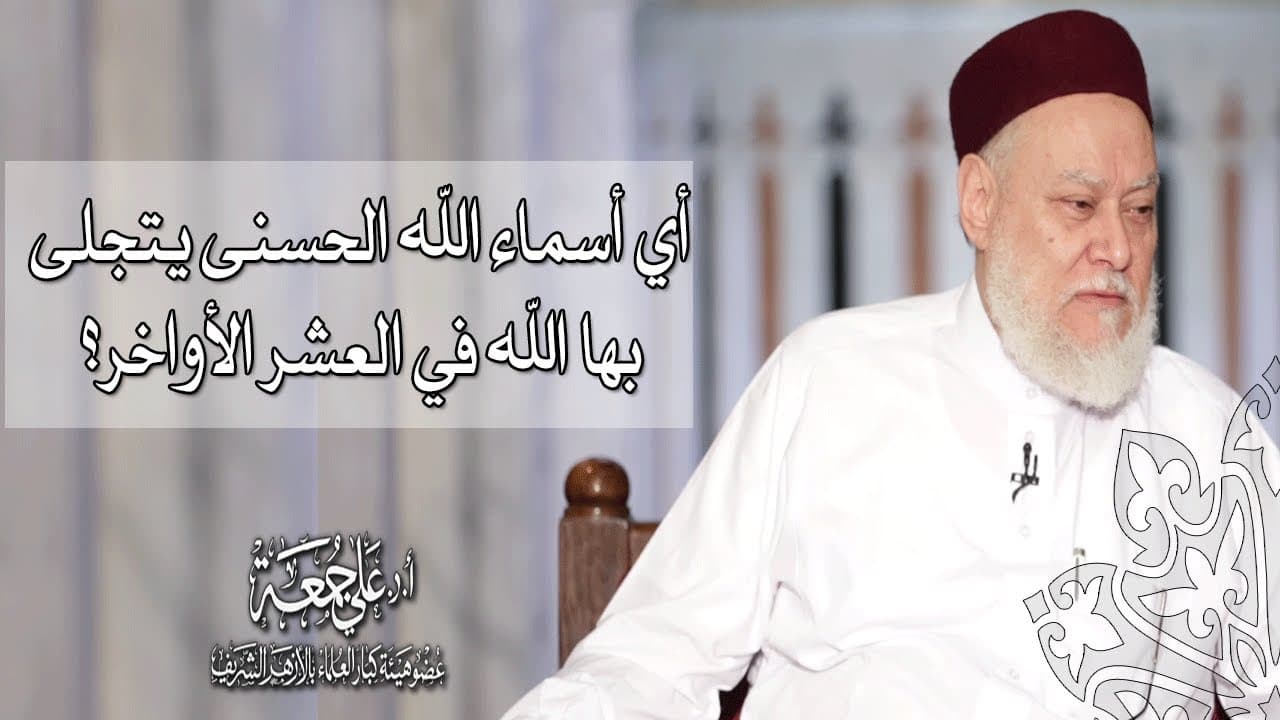 أي أسماء الله الحسنى يتجلى بها الله في العشر الأواخر؟ أ.د علي جمعة - فتاوي