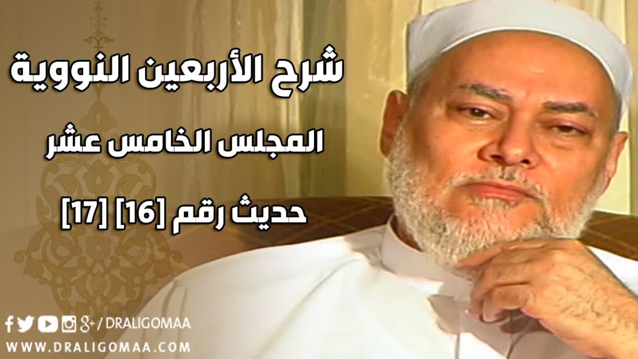 شرح الأربعين النووية | حلقة 15 | حديث 16 - 17 | أ.د علي جمعة | English Subtitle - الأربعين النووية, حديث