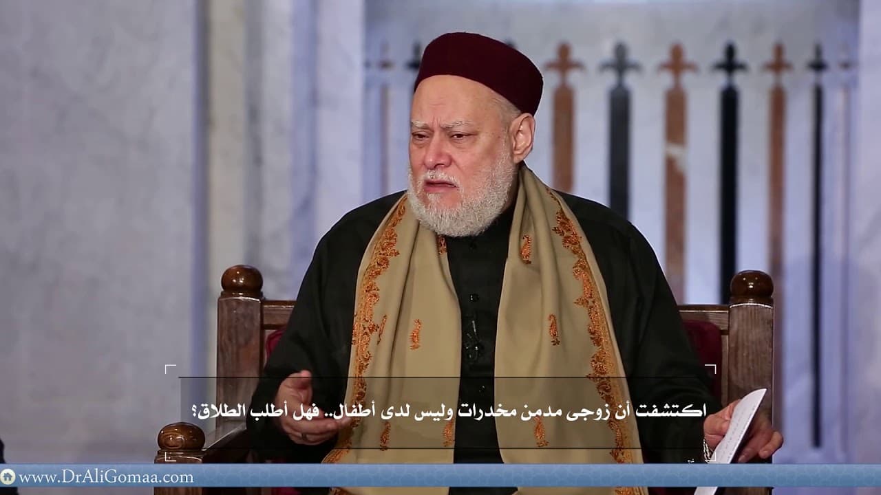 اكتشفت أن زوجى مدمن مخدرات وليس لدى أطفال فهل أطلب الطلاق؟ | أ.د علي جمعة - فتاوي