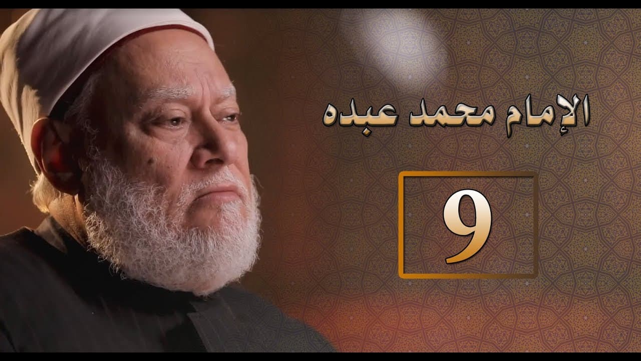 مصر أرض المجددين | ح9 | الإمام محمد عبده | أ.د. علي جمعة - شخصيات إسلامية, مصر أرض المجددين