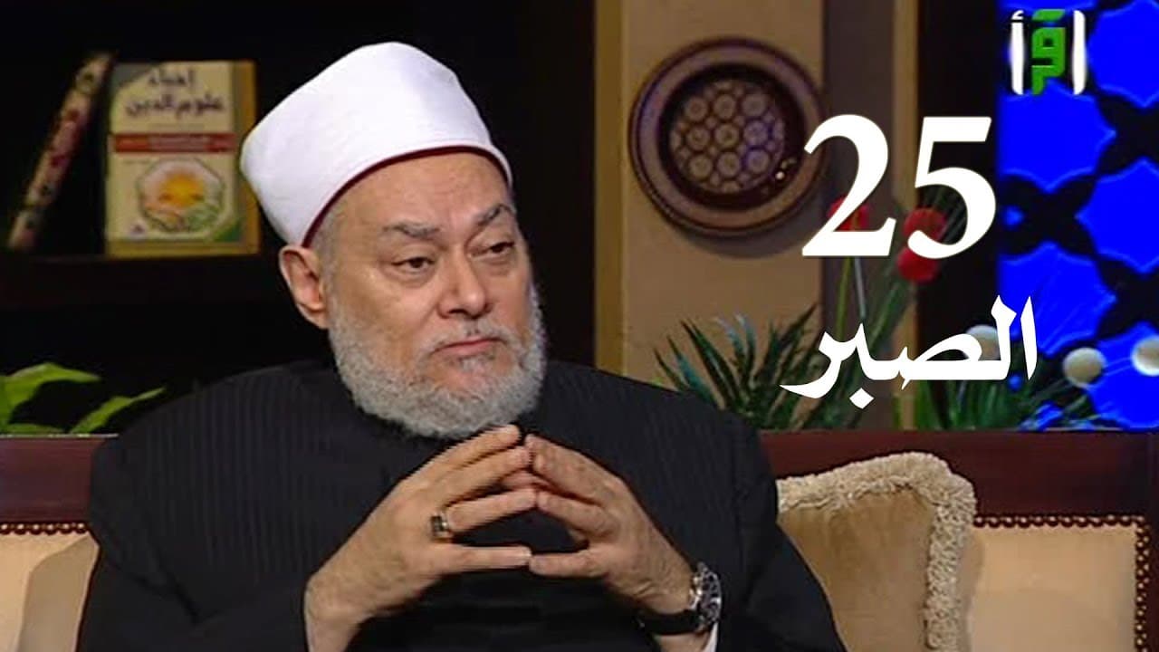 برنامج إحياء علوم الدين | حـ 25 | الصبر | قناة اقرأ | 2011 - 08 - 25 | أ.د علي جمعة - إحياء علوم الدين, تصوف