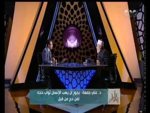 والله أعلم | فضيلة الدكتور علي جمعة يتحدث عن أحكام الحج عن الغير.. ومتى يصح ؟ | الحلقة الكاملة - والله أعلم