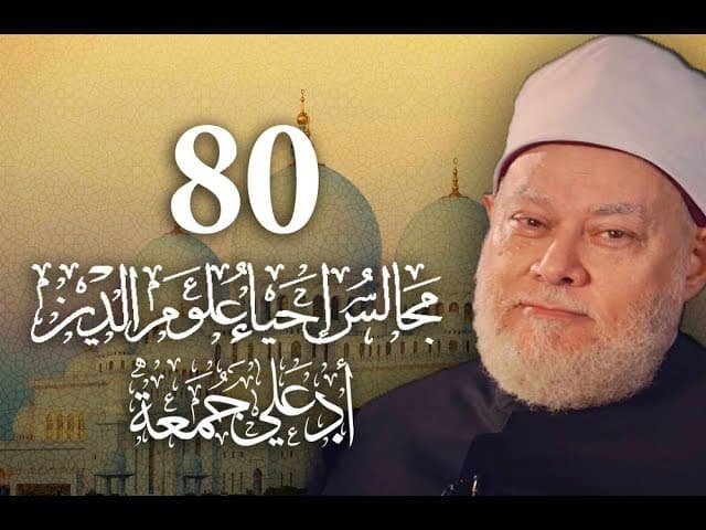 مجالس إحياء علوم الدين | مسجد فاضل | المجلس 80 | أ.د علي جمعة - إحياء علوم الدين