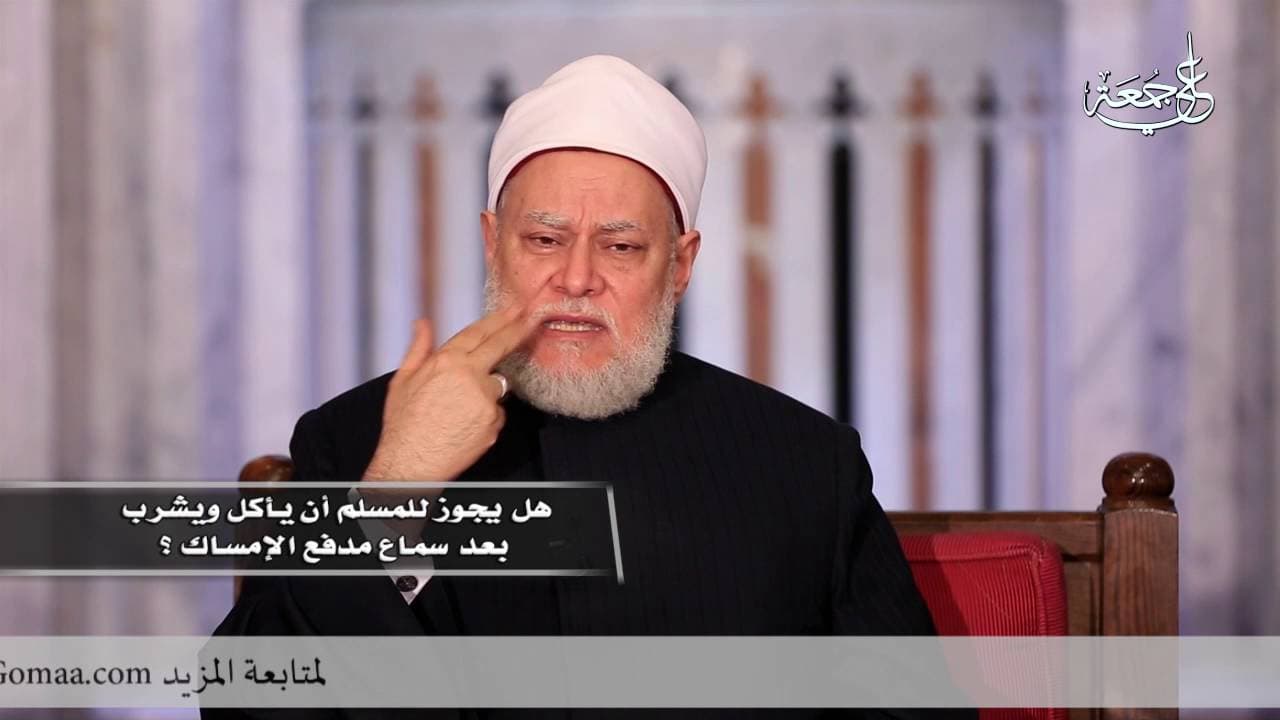 هل يجوز للمسلم أن يأكل و يشرب بعد مدفع الإمساك؟ - أحكام الصيام, فتاوي