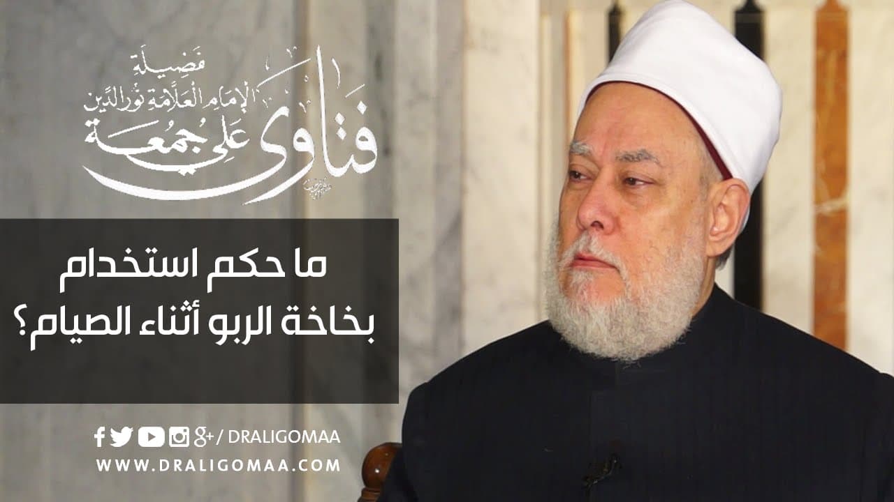 ‫   ما حكم استخدام بخاخة الربو أثناء الصيام ؟ | أ.د. علي جمعة - أحكام الصيام, فتاوي