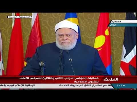 كلمة أ.د علي جمعة خلال المؤتمر الدولي الثاني والثلاتون للمجلس الاعلى للشئون الإسلامية - ندوات ومحاضرات