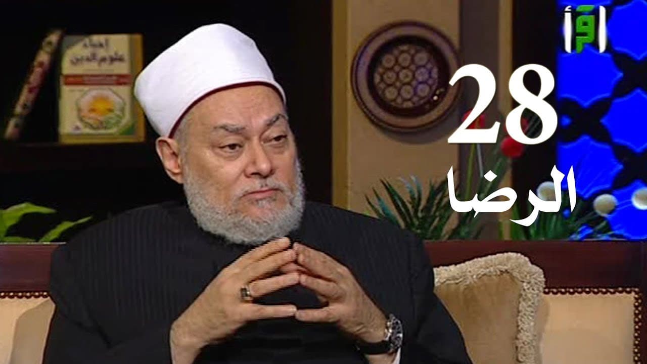 برنامج إحياء علوم الدين | حـ 28 | الرضا | قناة اقرأ | 2011 - 08 - 28 | أ.د علي جمعة - إحياء علوم الدين, تصوف