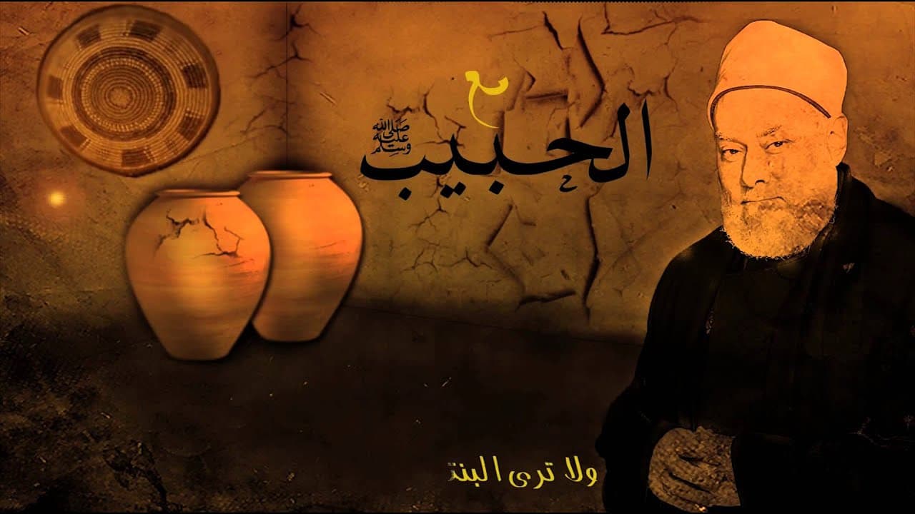 مع الحبيب | أ.د علي جمعة | الحلقة الثالثة عشرة - سيدنا محمد, مع الحبيب