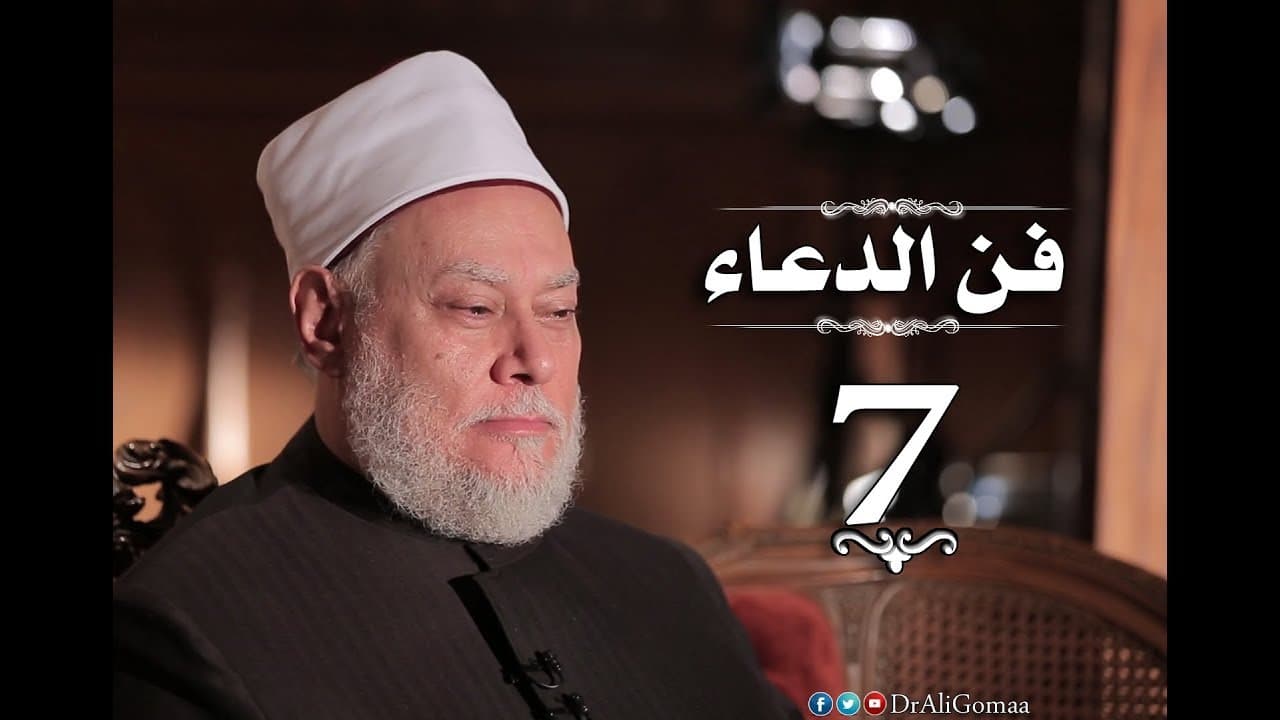 فن الدعاء | حـ #7 | أشخاص يلتمس منهم الدعاء جـ 2 | أ.د علي جمعة - فن الدعاء