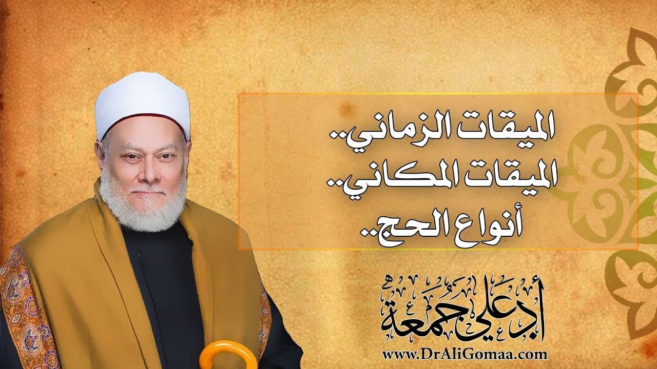 الميقات الزماني والمكاني للحج وأنواع الحج | أ.د علي جمعة - فتاوي