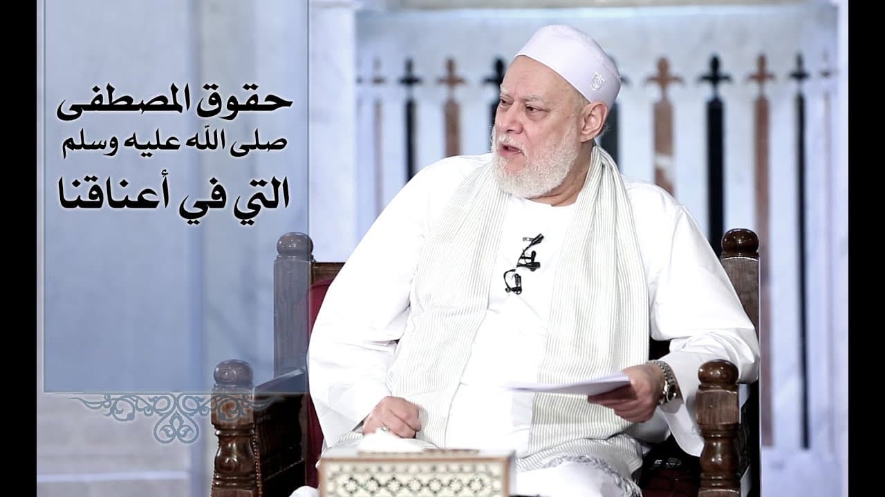شاهد حقوق المصطفى صلى الله عليه وسلم التي في عنق كل مسلم | أ.د علي جمعة - سيدنا محمد, فتاوي