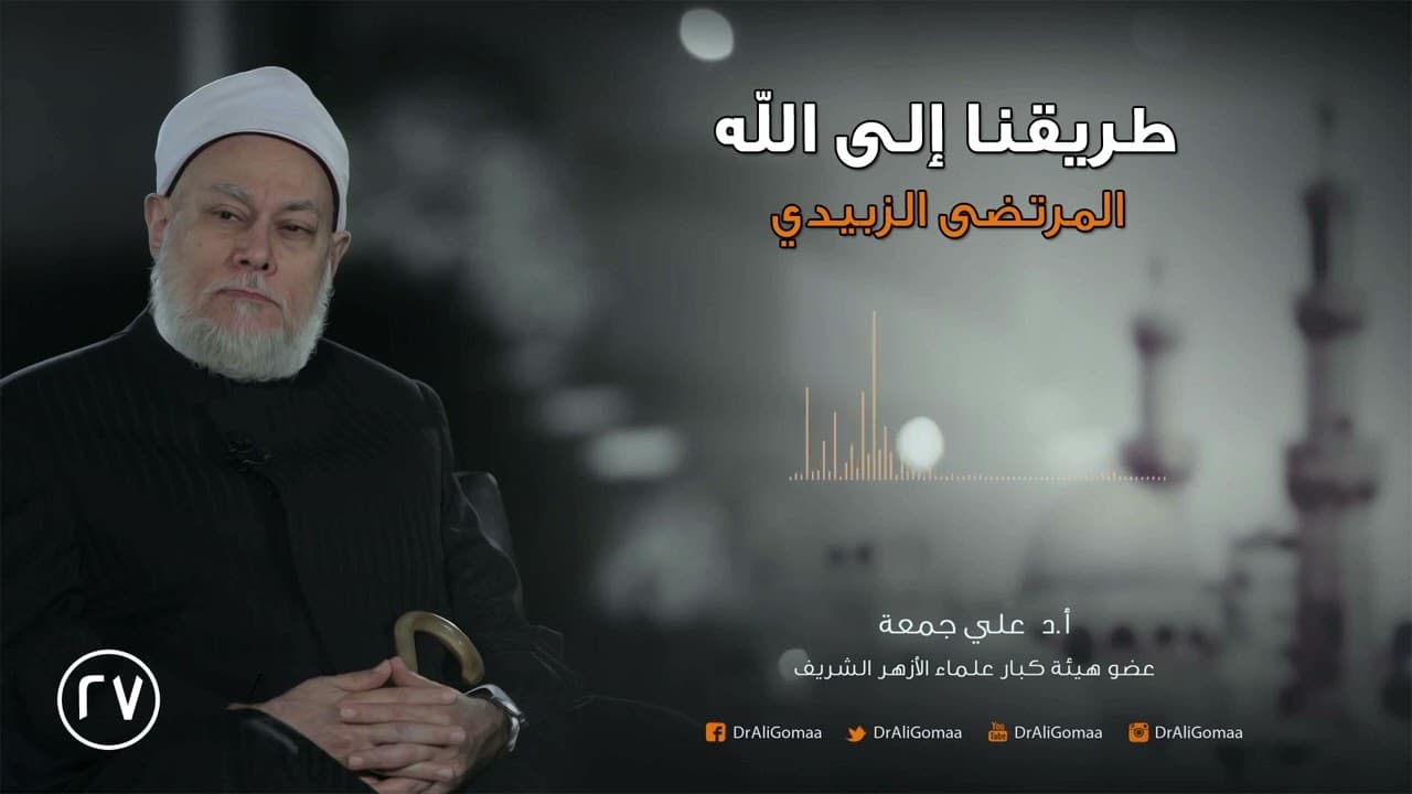 طريقنا إلى الله | ح27 | المرتضى الزبيدي ج1 | أ.د. علي جمعة