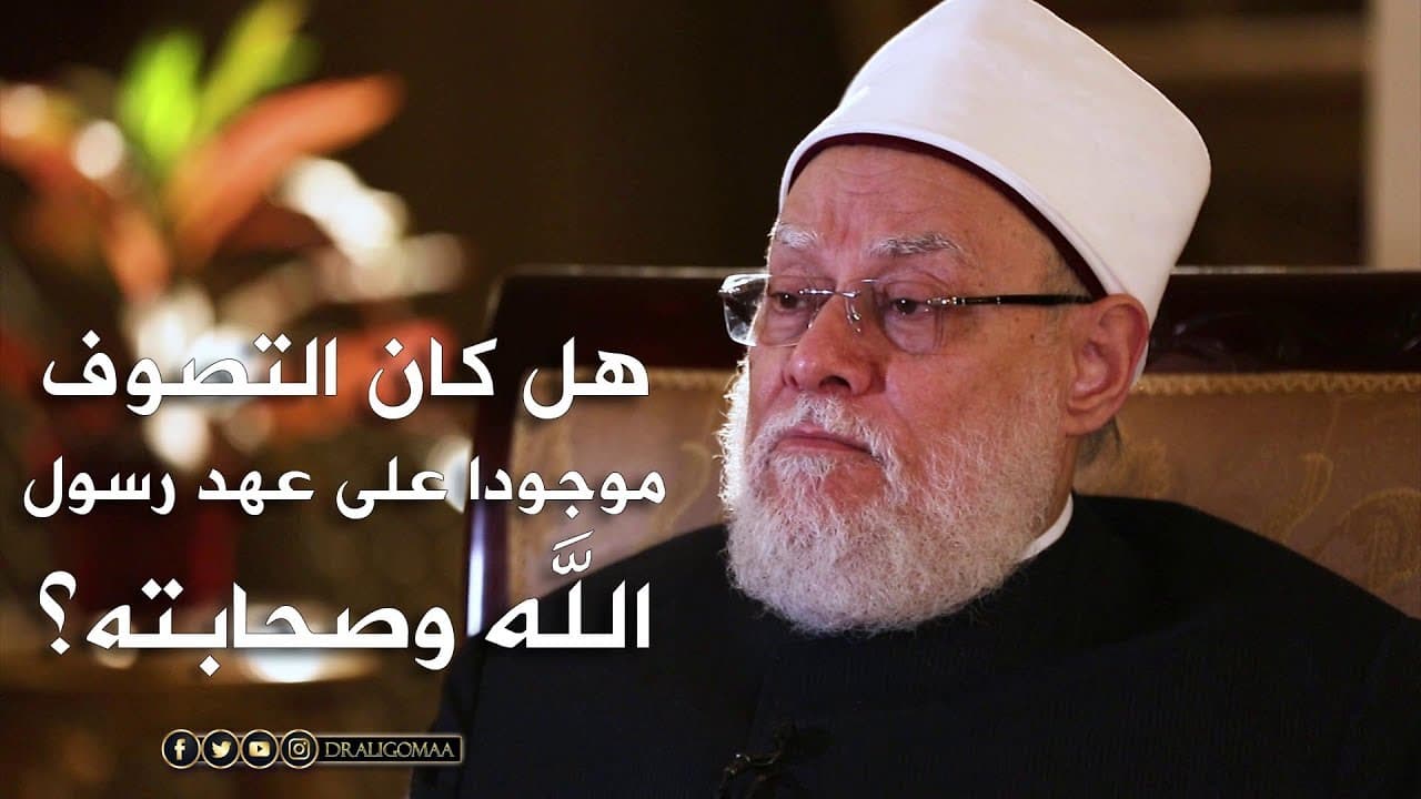 نفحات | حـ #5 | هل كان التصوف على عهد رسول الله ﷺ؟ | أ.د علي جمعة - تصوف, نفحات