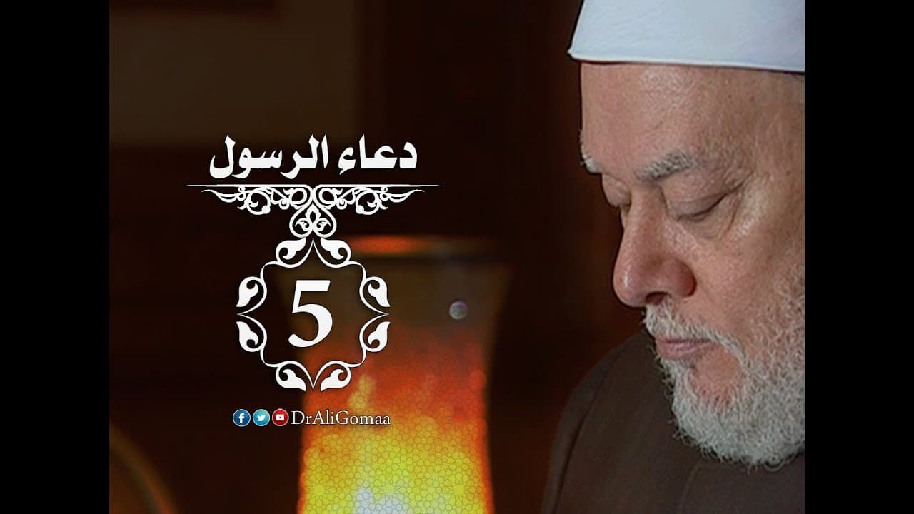 دعاء الرسول | حلقة #5 | دعاء الرسول ﷺ للحسن والحسين | أ.د علي جمعة - دعاء الرسول, سيدنا محمد