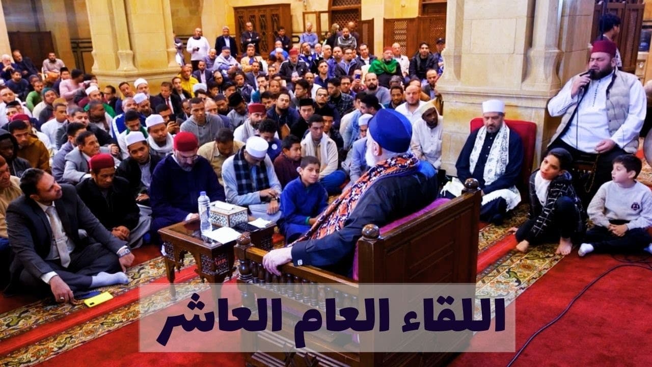 اللقاء العام العاشر مع فضيلة الإمام المربي أ.د علي جمعة لأبناء الطريقة الصديقية الشاذلية - نور الدين