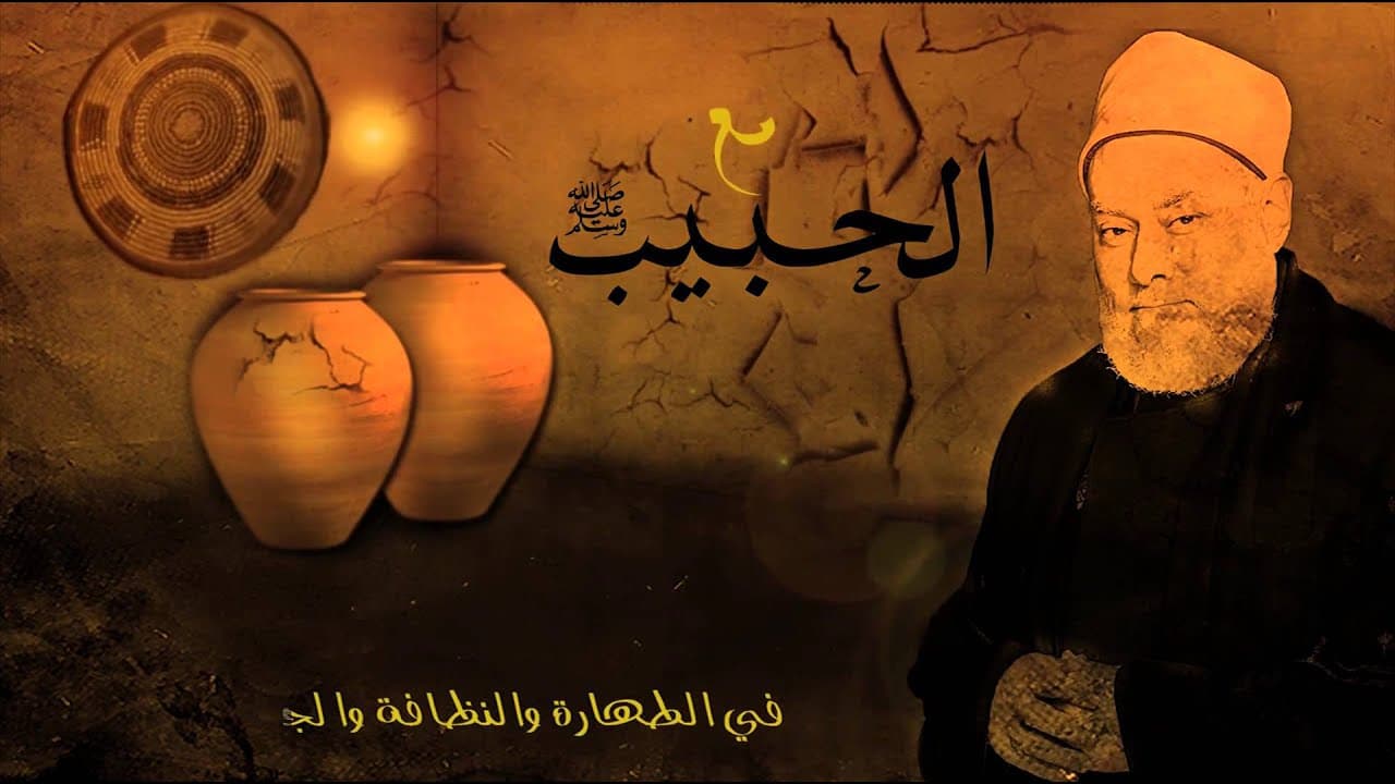 مع الحبيب | أ.د علي جمعة | الحلقة الثالثة والعشرون - نور الدين