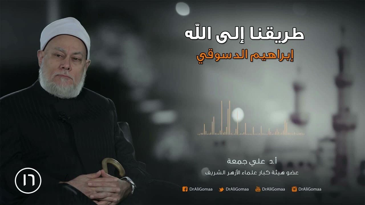 طريقنا إلى الله | ح16 إبراهيم الدسوقي ج2 | أ.د. علي_جمعة - تصوف, شخصيات إسلامية, طريقنا إلى الله