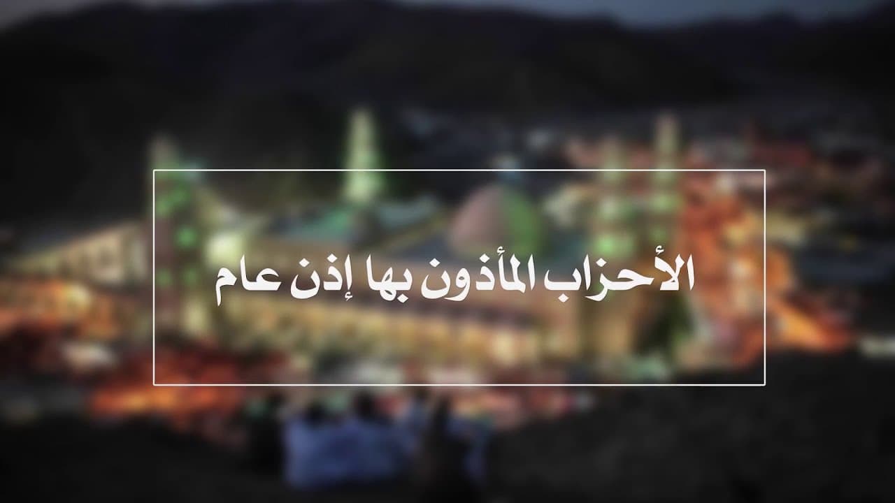 الأحزاب المأذون بها إذنا عاما | الدروس الشاذلية | حـ 13 | أ.د علي جمعة - الصديقية الشاذلية, تصوف
