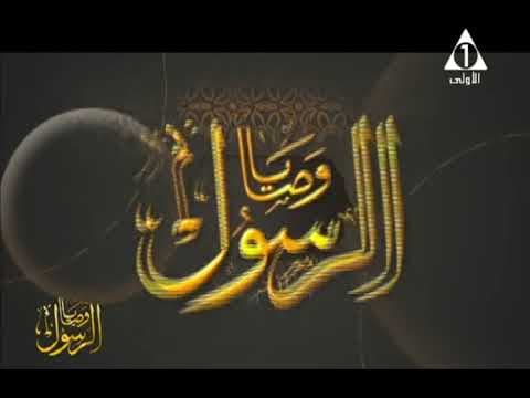 وصايا الرسول | حـ 24 | أ.د علي جمعة
