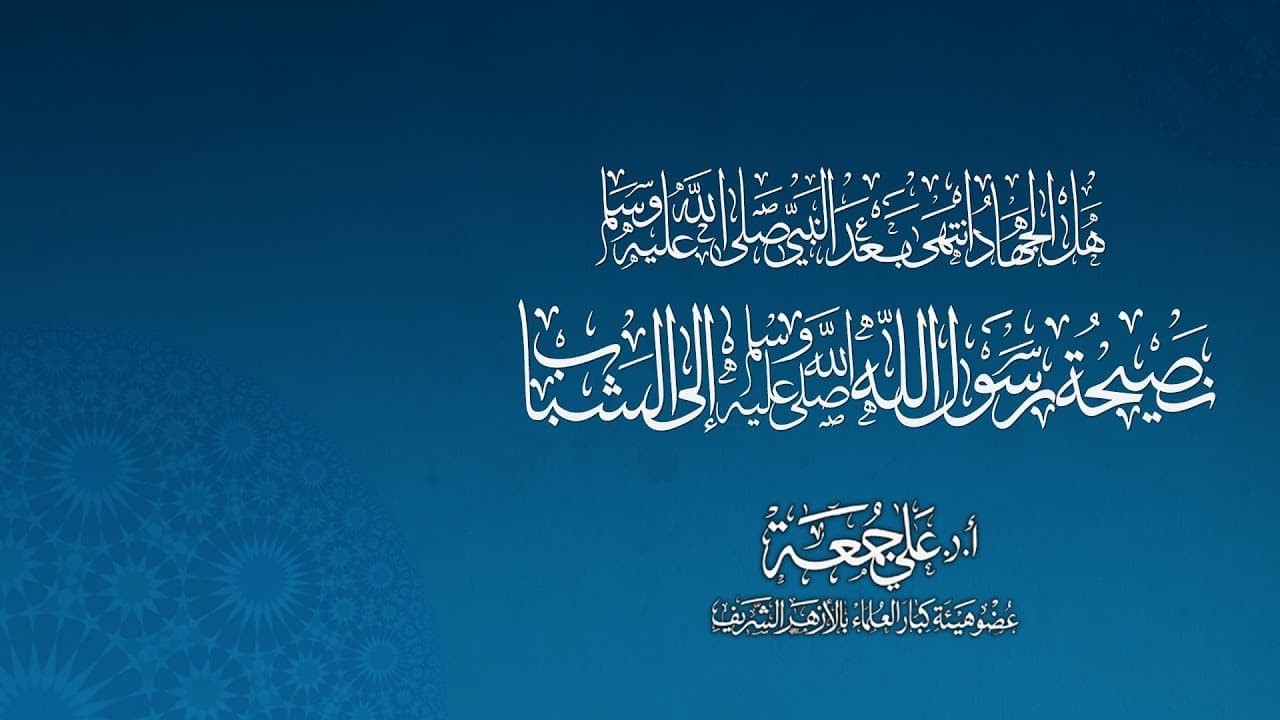 هل الجهاد انتهى بعد رسول الله صلى الله عليه وسلم & نصيحة رسول الله إلى الشباب | أ.د علي جمعة - سيدنا محمد