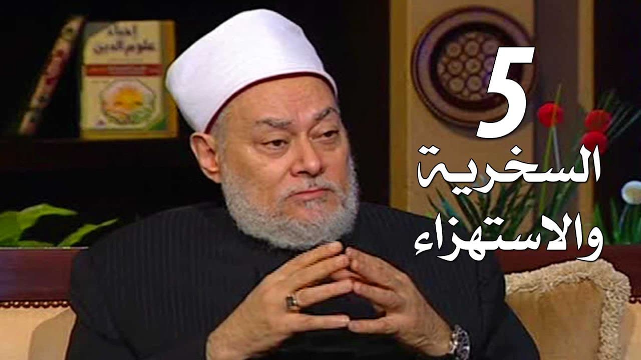 برنامج إحياء علوم الدين | حـ5 | السخرية والاستهزاء | قناة اقرأ | 2011 - 08 - 05 | أ.د علي جمعة - إحياء علوم الدين, تصوف