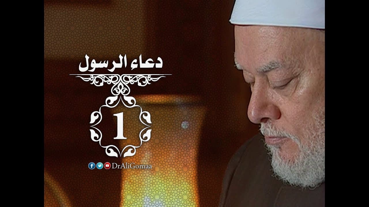 دعاء الرسول | حلقة #1 | مقدمة | أ.د علي جمعة - دعاء الرسول, سيدنا محمد