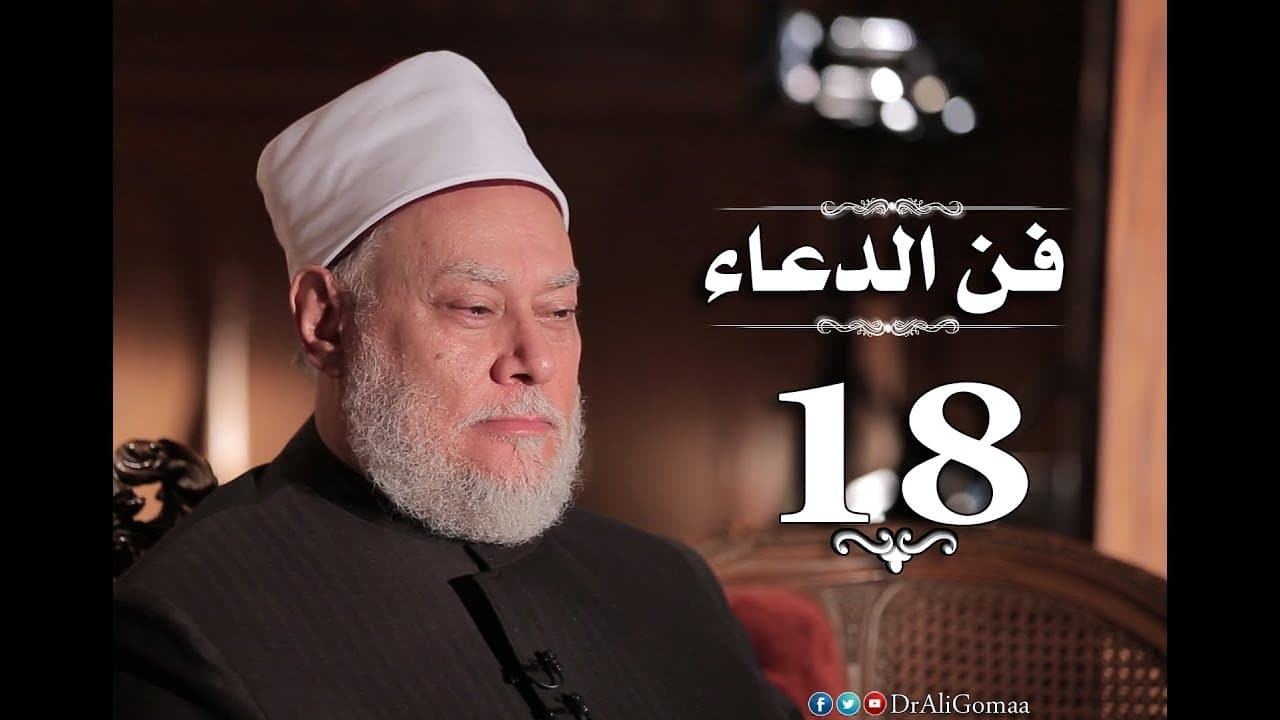 فن الدعاء | حـ #18 | صيغ الدعاء جـ1 | أ.د علي جمعة - فن الدعاء