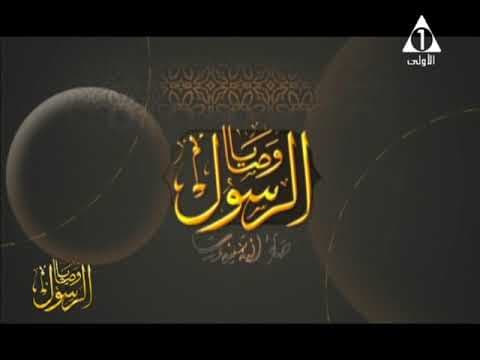 وصايا الرسول | حـ 18 | أ.د علي جمعة - سيدنا محمد, وصايا الرسول