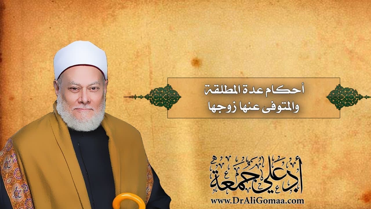 أحكام عدة المطلقة والمتوفى عنها زوجها | أ.د علي جمعة - فتاوي