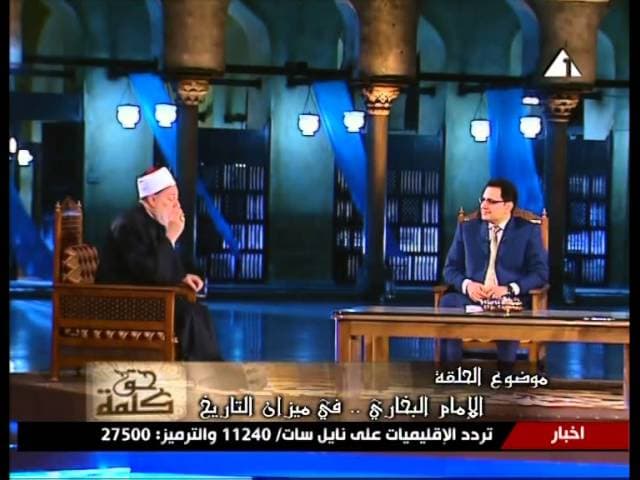 برنامج كلمة حق | أ.د علي جمعة | الإمام البخاري في ميزان التاريخ | بتاريخ 2011 - 07 - 15 - كلمة حق