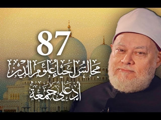 مجالس إحياء علوم الدين | مسجد فاضل | المجلس 87 | أ.د علي جمعة - إحياء علوم الدين