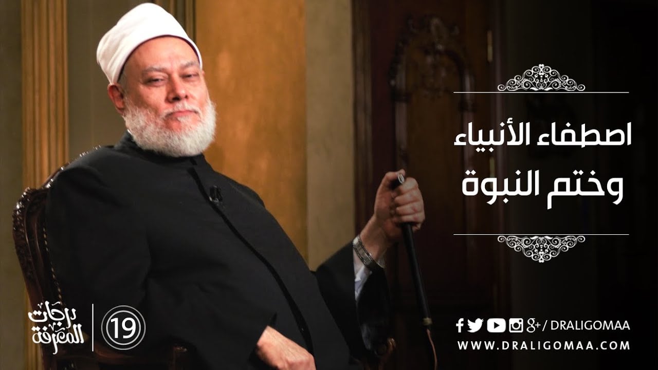 اصطفاء الأنبياء وختام النبوة - درجات المعرفة #19 | د. علي جمعة - التفكير المستقيم, درجات المعرفة