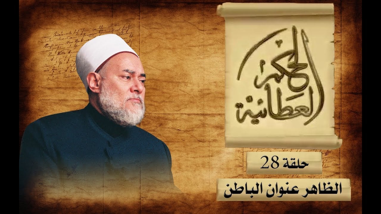 الظاهر عنوان الباطن | الحكم العطائية | حـ 28 | أ.د علي جمعة - الحكم العطائية, تصوف
