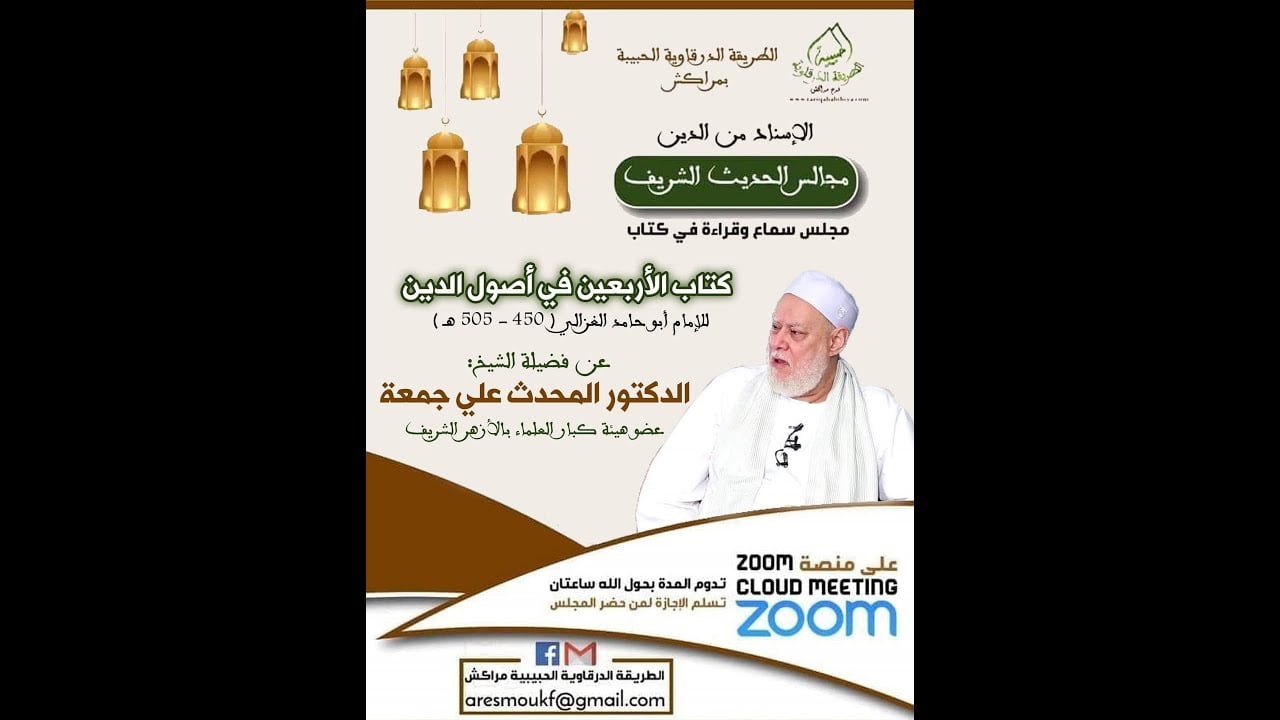الأربعين في أصول الدين للإمام الغزالي | المجلس العاشر | أ.د علي جمعة - الأربعين في أصول الدين, تصوف